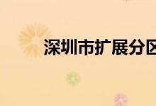 深圳市扩展分区暴雨黄色预警信号
