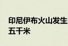 印尼伊布火山发生多次喷发 火山灰柱最高达五千米
