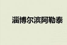 淄博尔滨阿勒泰 “网红”的6月各不同