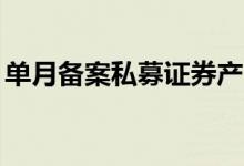 单月备案私募证券产品467只！资金入场埋伏