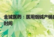金城医药：医用烟碱产销良好 技改产线的产能爬升尚需一定时间