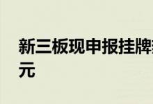 新三板现申报挂牌热 多家公司去年盈利过亿元