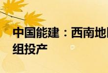 中国能建：西南地区首个H级燃气电站1号机组投产