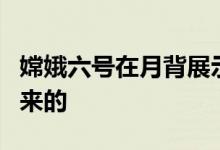 嫦娥六号在月背展示的国旗是用岩石“绣”出来的