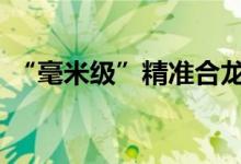 “毫米级”精准合龙 常泰长江大桥全线贯通