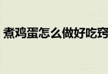 煮鸡蛋怎么做好吃窍门（煮鸡蛋怎么做好吃）