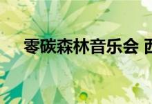 零碳森林音乐会 西山国家森林公园上演
