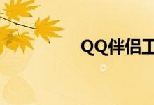 QQ伴侣工具（qq伴侣）