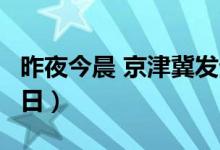 昨夜今晨 京津冀发生这些大事（2024年6月9日）