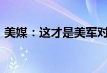 美媒：这才是美军对中国焦虑的“主要原因”