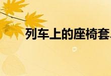 列车上的座椅套、卧具是怎么更换的