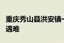 重庆秀山县洪安镇一龙舟训练时侧翻 3人不幸遇难