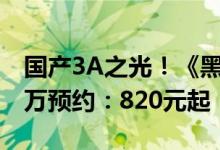 国产3A之光！《黑神话：悟空》实体版超50万预约：820元起