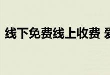 线下免费线上收费 爱奇艺吃相难看再惹众怒