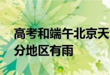 高考和端午北京天气：今明两天高温炎热 部分地区有雨