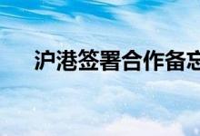 沪港签署合作备忘录深化人才交流合作
