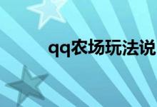 qq农场玩法说明（qq农场qq群）