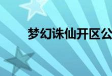 梦幻诛仙开区公告（梦幻诛仙多开）