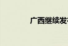 广西继续发布暴雨蓝色预警