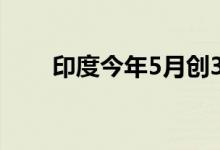 印度今年5月创36年来最高气温纪录