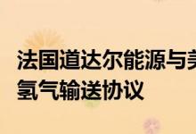 法国道达尔能源与美国化学工业公司签署绿色氢气输送协议