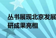 丛书展现北京发展史 130余份京津冀档案编研成果亮相