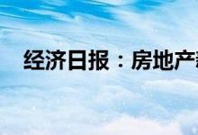 经济日报:房地产新政策对楼市影响几何
