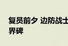 复员前夕 边防战士在新疆雪域高原亲吻祖国界碑