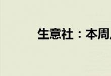 生意社：本周八大行业跌多涨少