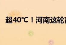 超40℃!河南这轮高温天气为何这么“猛”