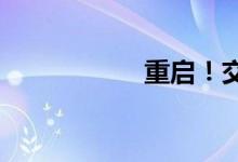 重启！交易所大动作