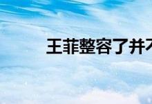 王菲整容了并不好看（王菲整容）