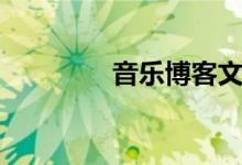 音乐博客文案（音乐博客）