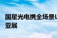 国星光电携全场景LED照明解决方案等亮相光亚展
