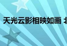 天光云影相映如画 北京首钢园日出红霞满天