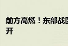 前方高燃！东部战区导弹快艇实弹训练火力全开