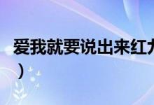 爱我就要说出来红九百度云（爱我就要说出来）