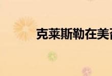 克莱斯勒在美召回超21万辆汽车