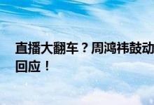 直播大翻车？周鸿祎鼓动下 哪吒汽车前盖被坐瘪 公司紧急回应！