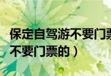 保定自驾游不要门票的风景不错（保定自驾游不要门票的）