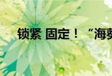 锁紧 固定！“海葵一号”今天顺利安家