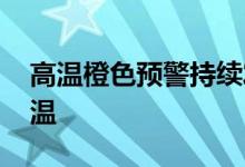 高温橙色预警持续发布 专家提醒注意防暑降温