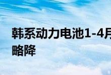 韩系动力电池1-4月全球除华市场占有率同比略降