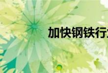加快钢铁行业节能降碳改造