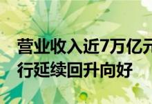 营业收入近7万亿元 前4月我国轻工业经济运行延续回升向好