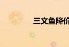 三文鱼降价 创半年来新低