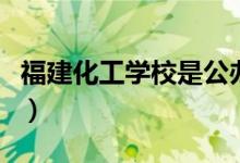 福建化工学校是公办还是私立（福建化工学校）