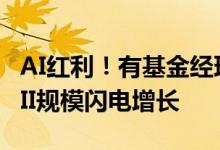 AI红利！有基金经理三个月吸金40亿元！QDII规模闪电增长
