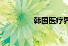 韩国医疗界决定全面罢工