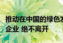 推动在中国的绿色发展！三星：做中国人喜爱企业 绝不离开